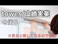 【tower/山崎実業】部屋干し/ランドリースペースの見直し/かもいフック/4人家族