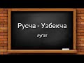 RUS TILIDA SUHBATLASHISH UCHUN ENG KERAKLI SO’ZLAR