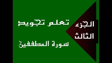 تعلم تجويد سورة المطففين - الجزء الثالث -