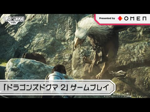 10年ぶりの続編！『ドラゴンズドグマ 2』10分のゲームプレイ