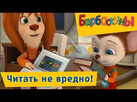 Барбоскины -😉 💬 Читать не вредно!☝️Сборник 2017 года