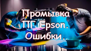 Промывка ПГ Epson. Ошибки.