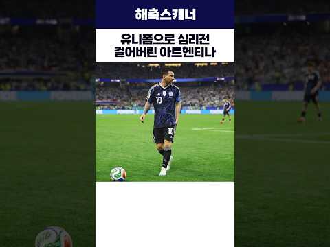 유니폼으로 심리전 걸어버린 아르헨티나 #아르헨티나 #잉글랜드 #월드컵