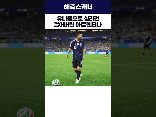 유니폼으로 심리전 걸어버린 아르헨티나 #아르헨티나 #잉글랜드 #월드컵