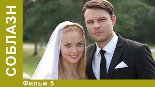 Соблазн. 5 Серия.  Лучшие Мелодрамы.  Мелодрама. StarMedia