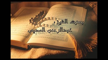 سورة الماعون #عبدالرحمن السديس