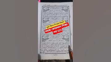 সূরা ফীল/surah_feel/سوره الفيل/#surah_feel #feel #qurantilawat #কোরআন_তেলাওয়াত #সুরা_ফিল #short