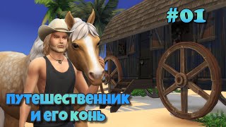 Путешественник и его конь // Эп. 1 // челлендж // стрим