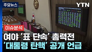 [뉴스NIGHT] 채 상병 특검 '재표결' 수싸움..."부결 당론" vs "나쁜 정치" / YTN