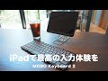 iPadでも最高の入力体験を実現する折りたたみキーボード｜MOBO Keyboard 2|レビュー