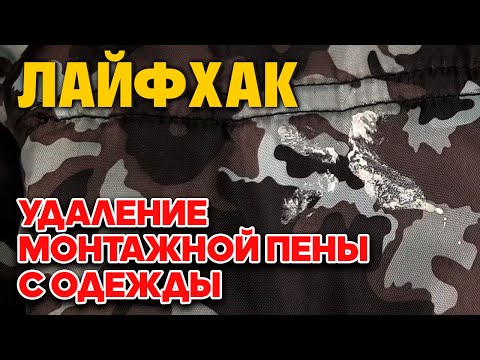 ПРОСТОЙ СПОСОБ ОЧИСТИТЬ МОНТАЖНУЮ ПЕНУ С ОДЕЖДЫ БЕЗ ПОВРЕЖДЕНИЯ ТКАНИ @obovsemsmarusya​