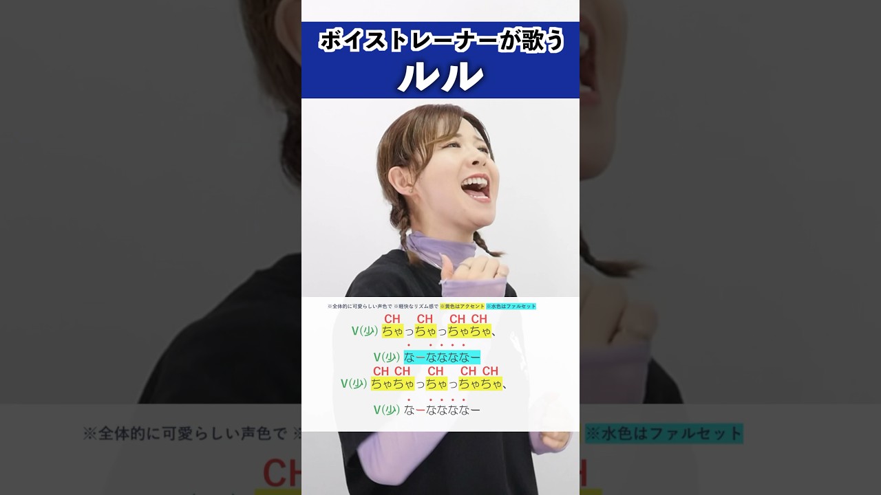 【ボイストレーナーが歌う】ルル / Ado【シアーミュージック新宿・新宿西口校 ひるまりな】#shorts