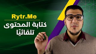 ازاي تكتب محتوى مميز بالذكاء الاصطناعي؟ شرح Rytr