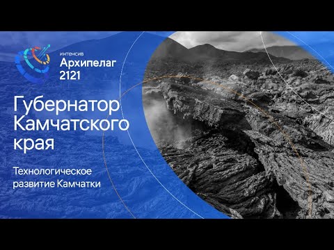 Технологическое развитие Камчатки - Владимир Солодов