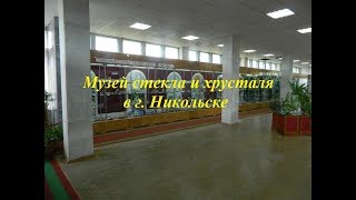 Музей стекла и хрусталя в Никольске (Пензенская обл.)