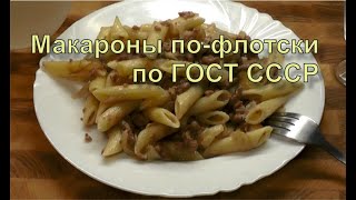 ✅ Макароны по-флотски. Рецепт по ГОСТ СССР. В оригинале 1955 года. Самый простой рецепт.