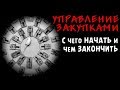 Управление закупками - С чего начать и чем закончить...