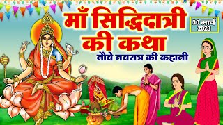 सदधदतर मत क कहन - रम नवम क परणक कथ - Maha Navami Ki Katha - Navratri Ki Katha