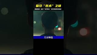 抓捕惡徒：復旦“醫學碩士”之迷 #案件 #探案 #懸案 #懸疑 #案件解說