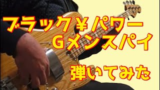 【ホルモン】ブラック￥パワーGメンスパイをベースで弾いてみた