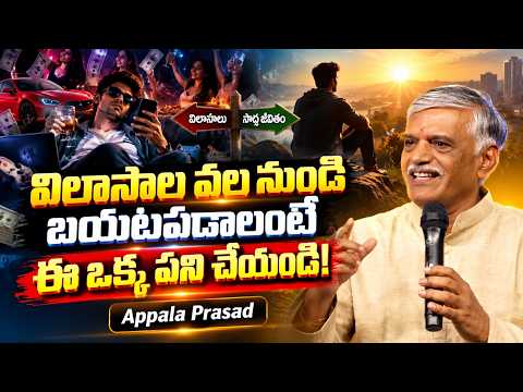 విలాసాల వల నుండి బయటపడాలంటే ఈ ఒక్క పని చేయండి! Appala Prasad Motivational Speech | IMPACT | 2026