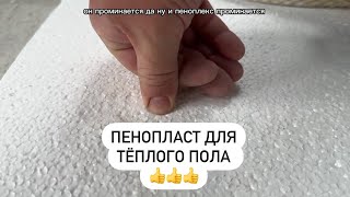 Пенопласт VS Пеноплекс 🤔 для тёплого пола