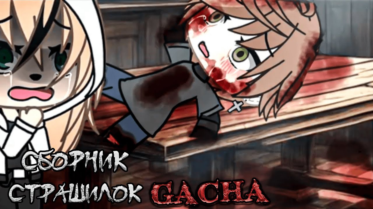 *Сборник страшных историй на ночь* - Gacha life(2)/Club/Nox - [164 часть]