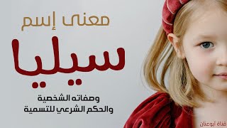 معنى اسم سيليا وصفات حاملة الاسم واصل الإسم وحكمه الشرعي للتسمي به .. قناة ابو عنان
