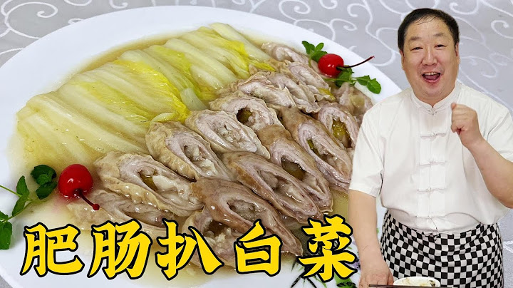 端午節做傳統名菜肥腸扒白菜，學會正宗做法，軟爛入味，越嚼越香#美食 #家常菜 #老東北美食 #下飯菜 - 天天要聞