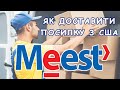 Як Доставити Посилку з США в Україну? Служба Meest Express (MyMeestUS)