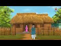 কৃষকের চালাক বউ | Intelligent Wife of Farmer | Thakurmar Jhuli Moral Stories | Bangla Cartoon