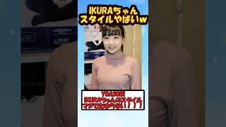 YOASOBIのIKURAさんスタイル良すぎる