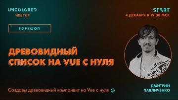 Древовидный список на Vue с нуля @Uncolored::Meetup Дмитрий Павличенко 2021-04-12