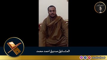 صديق أحمد محمد - مسابقة أجمل الأصوات في التلاوة والإنشاد والأذان