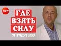 ГДЕ ВЗЯТЬ СИЛУ? Как стать успешным и богатым человеком. Три источника силы и энергии. Денис Косташ.