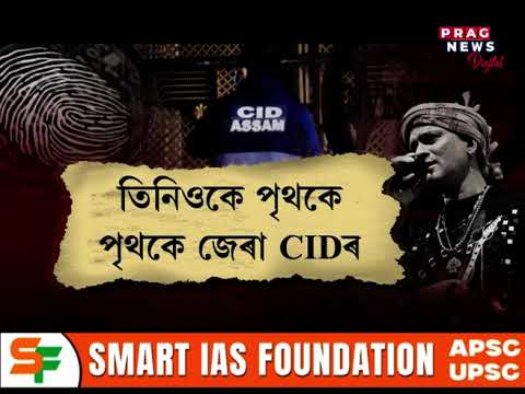 জুবিনৰ মৃত্যুৰ ঘটনাৰ CID তদন্ত শ্যামকানু, সিদ্ধাৰ্থ শৰ্মাৰ বিৰুদ্ধে লুকআউট ন’টিচ