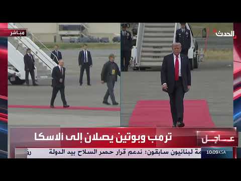 قمة ألاسكا: ترامب وبوتين يلتقيان وسط الحرب الأوكرانية