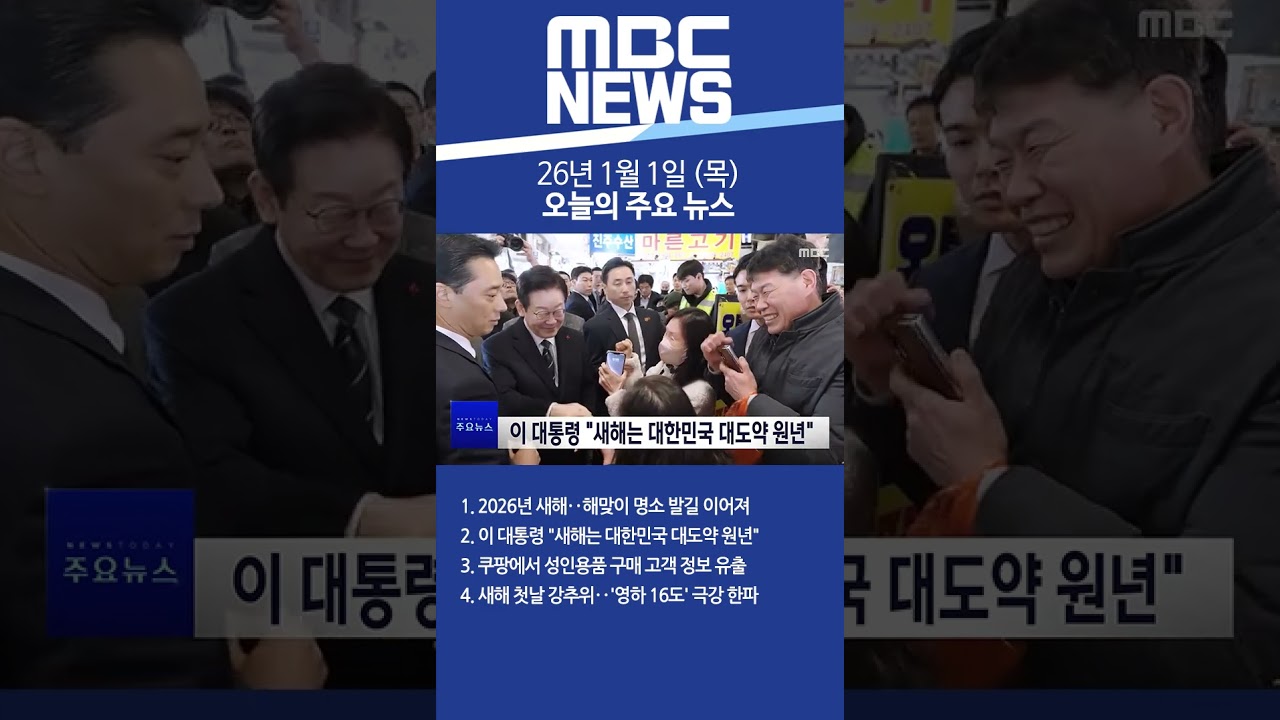 2026년 1월 1일 (목) 오늘의 주요 뉴스 #Shorts