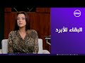 البقاء للأقوى ولا للأحن؟.. رضوى الشربيني: دول بيتجلطوا إنما البقاء للابرد 😉