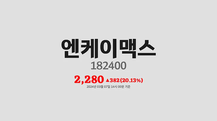 엔케이맥스주가분석(182400) 2024년 03월 07일기준
