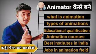 How to Become Animator With Full Information? | JOBS | SALARY| Institute |ANIMATION CAREER IN INDIA