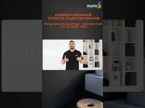 Комплект під'єднання комбінованой рушникосушки Зима-Літо Маріо MEG, видео 6