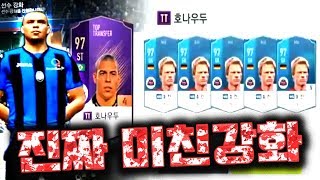 최상위카드  TT시즌 호나우두 은카 도전  눌렀습니다 11억 ㅁㅊ 피파4