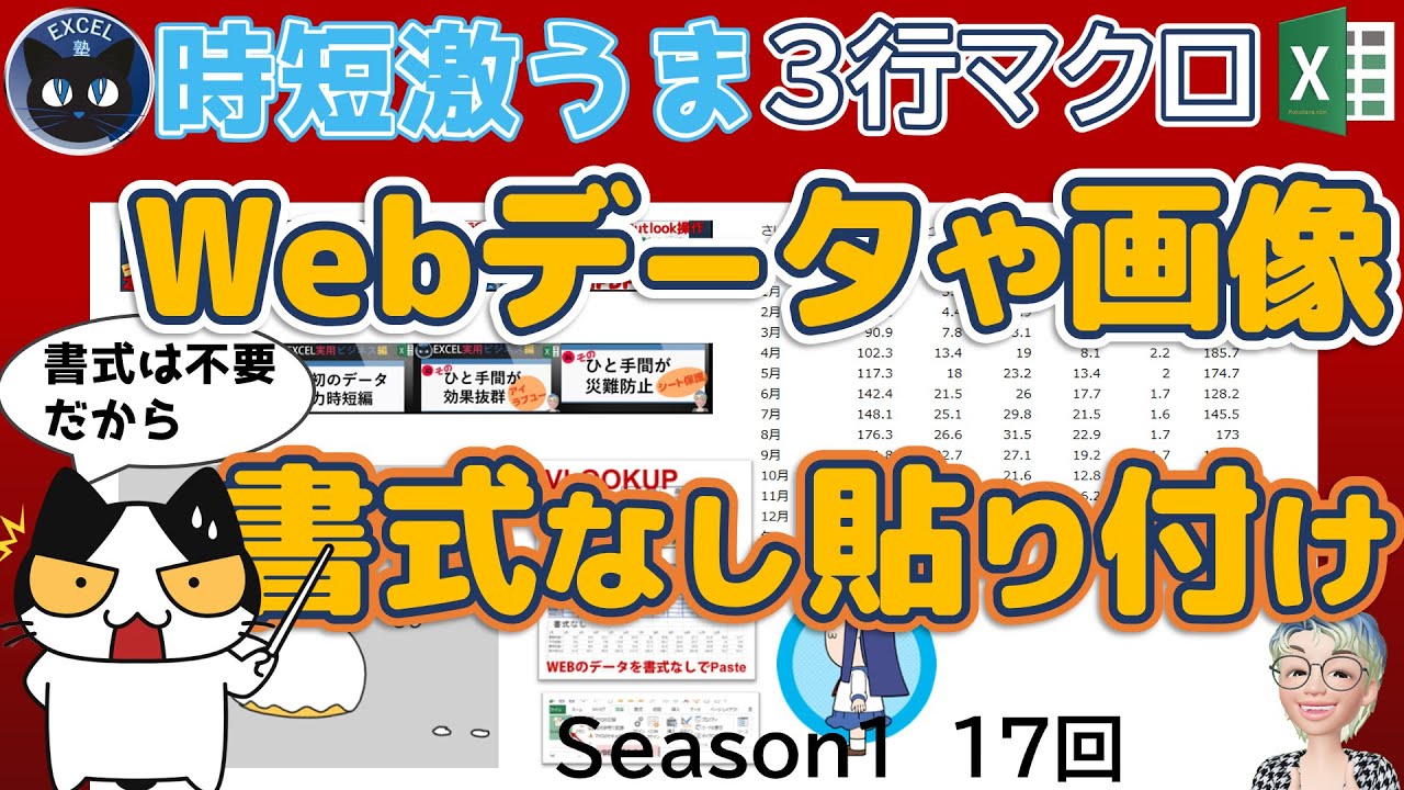Vba Webデータを書式なしてコピーする 画像の形式を指定して貼り付ける Excelの3行マクロ すぐに使えるミニマクロ17回 再 Youtube
