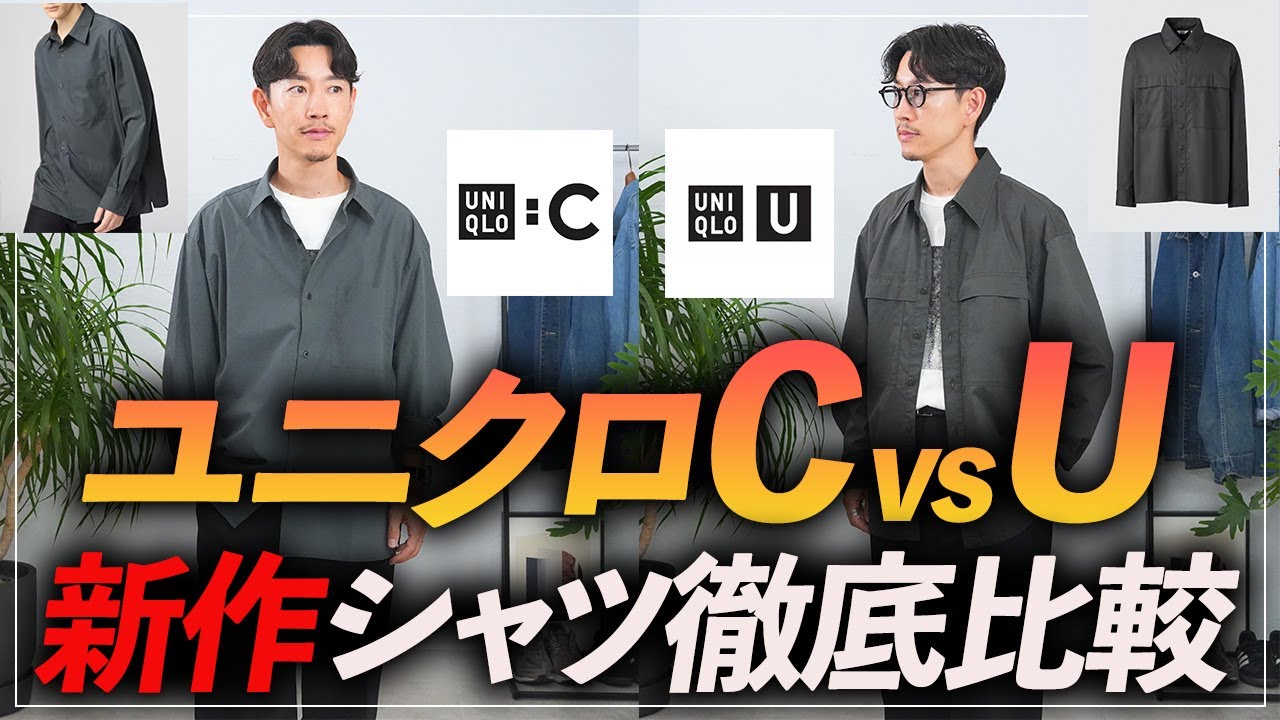 【コスパ最強】ユニクロU vs ユニクロCの新作シャツ、40代に似合うのはどっち？プロが自腹で本音レビュー！