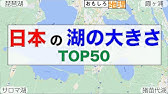日本一の水溜りはどこ 湖の貯水量ランキングトップ10 Youtube