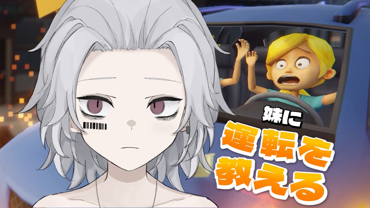 【妹に運転を教える DEMO 】 話題のイライラゲー!怒らない予定 【 #新人Vtuber 】