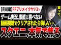 【大悲報】スクエニ「実況見て満足するな」動画でクリアされたら悔しい！実況は悪なのか？配信文化に危機感ヤバい！FF7リベレーション買ってから遊べ【PS5 Switch2 XBOX PC】VTuber