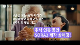 SORA2 실험실 삼매경! 연휴 3일간 만든 영상 전부 공개 🎬