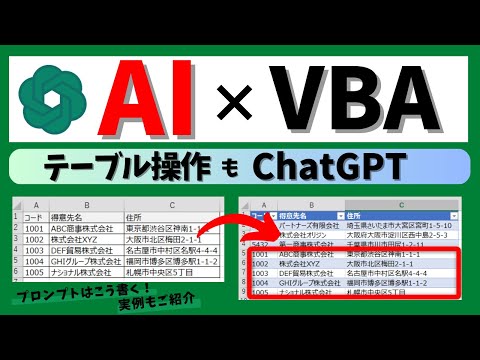 【AI活用術！】ChatGPTでExcelのテーブルを操作するVBA作成 @kirinote